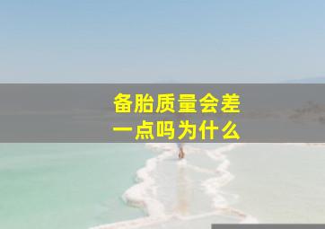 备胎质量会差一点吗为什么