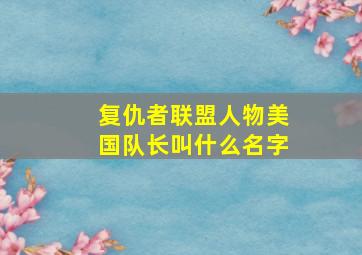 复仇者联盟人物美国队长叫什么名字