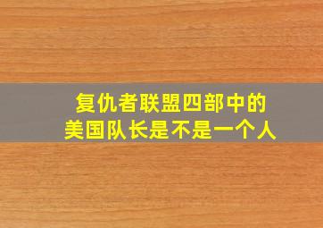 复仇者联盟四部中的美国队长是不是一个人