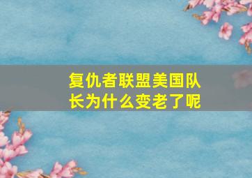 复仇者联盟美国队长为什么变老了呢