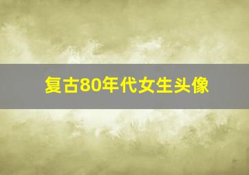 复古80年代女生头像