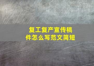 复工复产宣传稿件怎么写范文简短