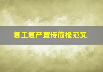 复工复产宣传简报范文