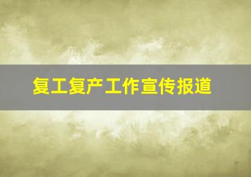 复工复产工作宣传报道