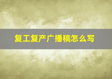 复工复产广播稿怎么写