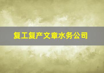 复工复产文章水务公司