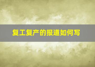 复工复产的报道如何写