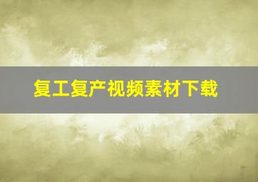 复工复产视频素材下载