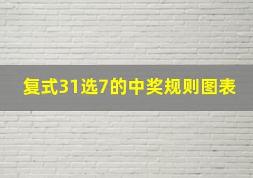 复式31选7的中奖规则图表