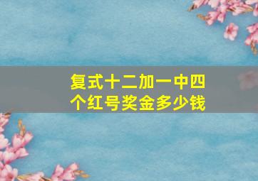 复式十二加一中四个红号奖金多少钱