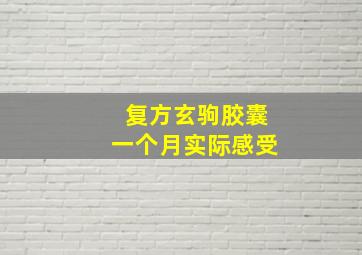 复方玄驹胶囊一个月实际感受