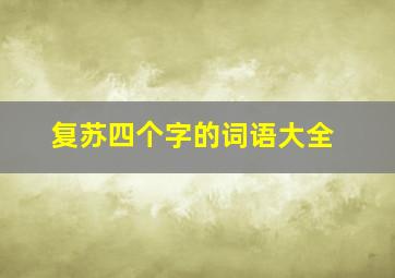 复苏四个字的词语大全