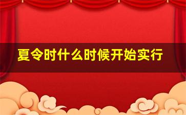 夏令时什么时候开始实行