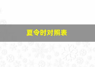 夏令时对照表