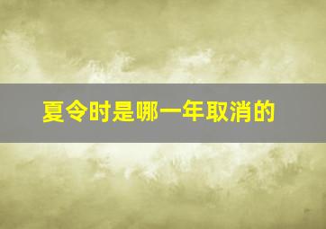 夏令时是哪一年取消的