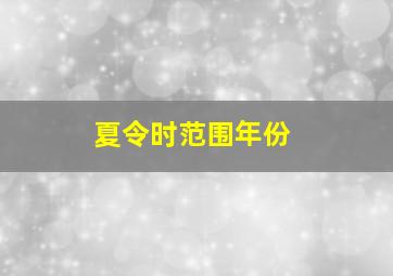 夏令时范围年份