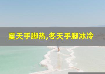 夏天手脚热,冬天手脚冰冷