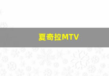 夏奇拉MTV