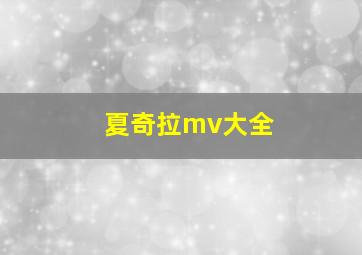 夏奇拉mv大全