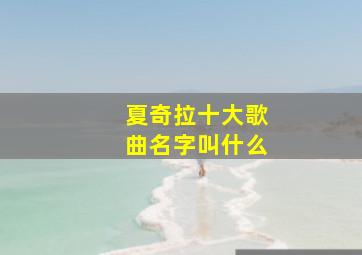 夏奇拉十大歌曲名字叫什么