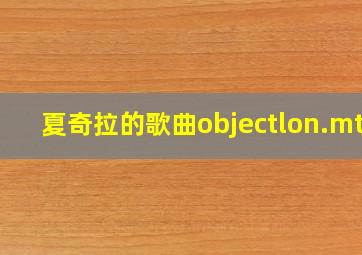 夏奇拉的歌曲objectlon.mtv