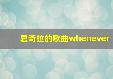 夏奇拉的歌曲whenever