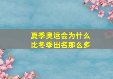 夏季奥运会为什么比冬季出名那么多