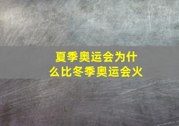 夏季奥运会为什么比冬季奥运会火