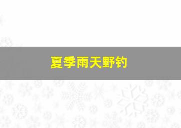 夏季雨天野钓