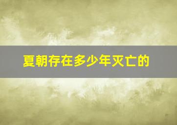 夏朝存在多少年灭亡的