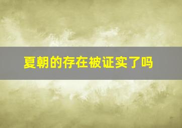 夏朝的存在被证实了吗