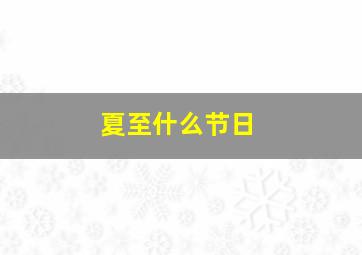 夏至什么节日