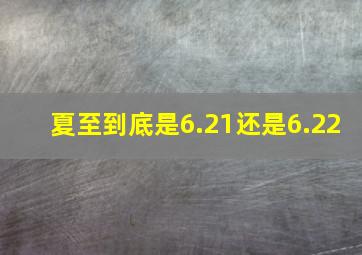 夏至到底是6.21还是6.22