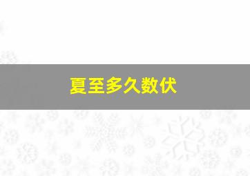 夏至多久数伏