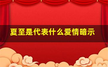 夏至是代表什么爱情暗示