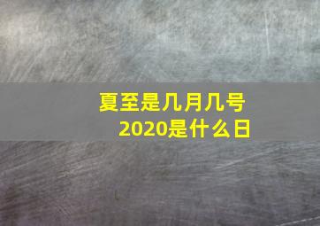 夏至是几月几号2020是什么日