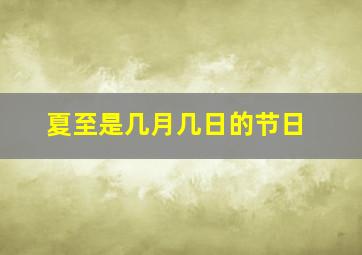 夏至是几月几日的节日