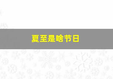 夏至是啥节日