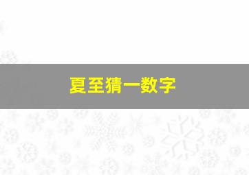 夏至猜一数字