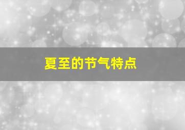 夏至的节气特点