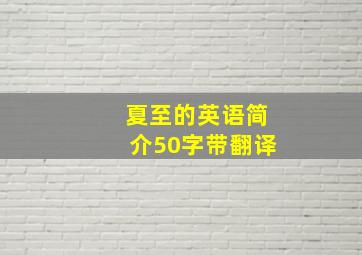 夏至的英语简介50字带翻译