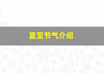 夏至节气介绍