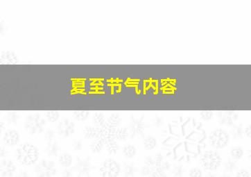 夏至节气内容