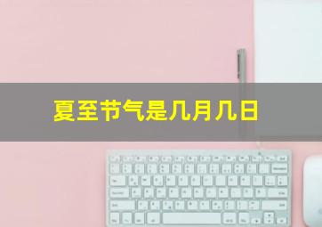 夏至节气是几月几日