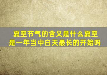 夏至节气的含义是什么夏至是一年当中白天最长的开始吗