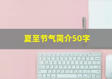 夏至节气简介50字