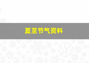 夏至节气资料