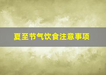 夏至节气饮食注意事项