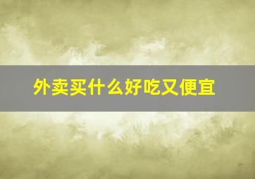 外卖买什么好吃又便宜