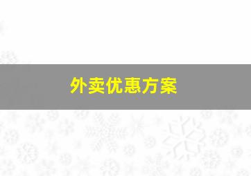 外卖优惠方案